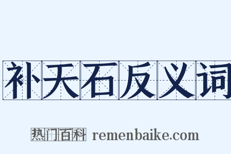补天石反义词是什么意思的图片